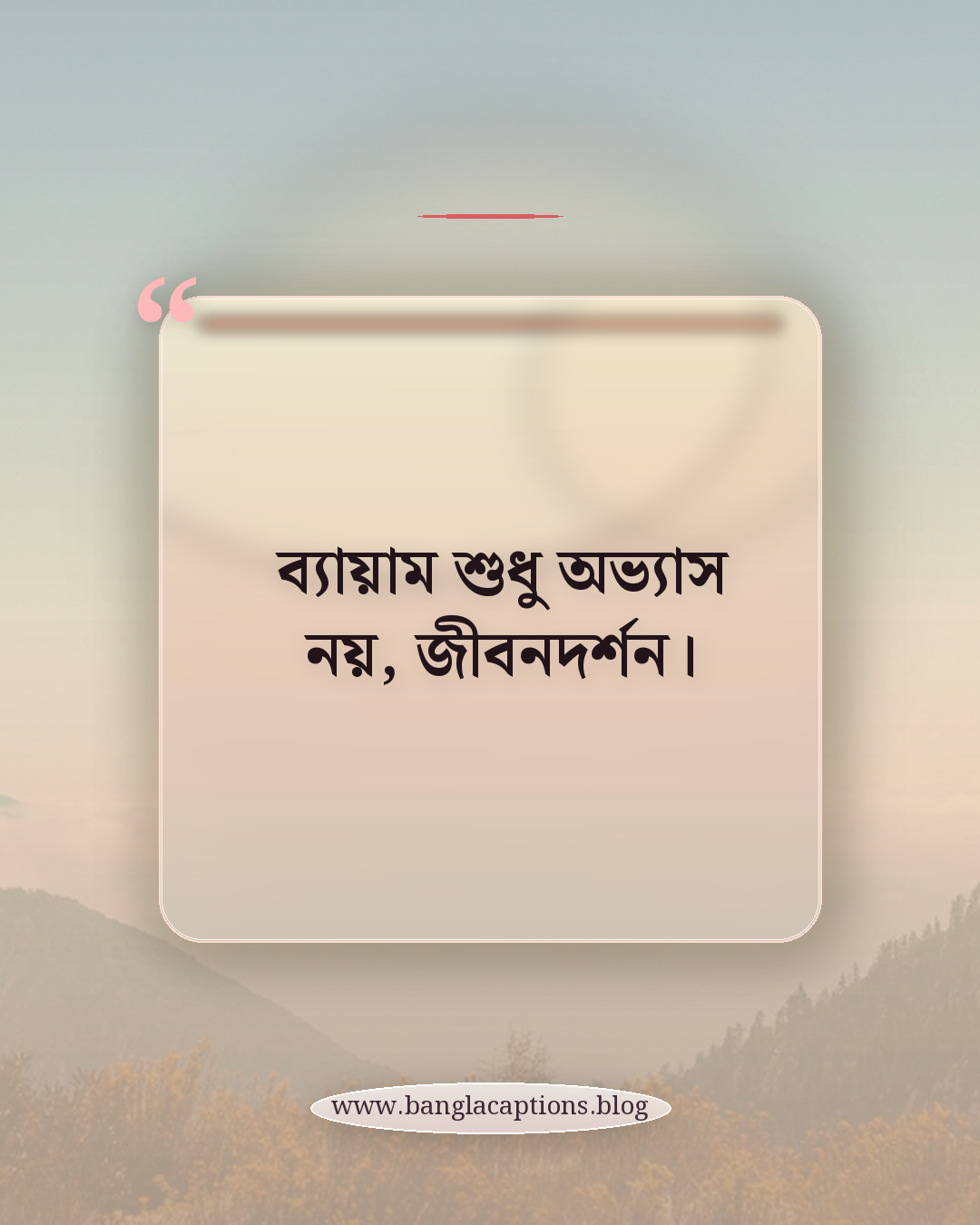ব্যায়াম শুধু অভ্যাস নয়, জীবনদর্শন। - ব্যায়াম নিয়ে কবিতা