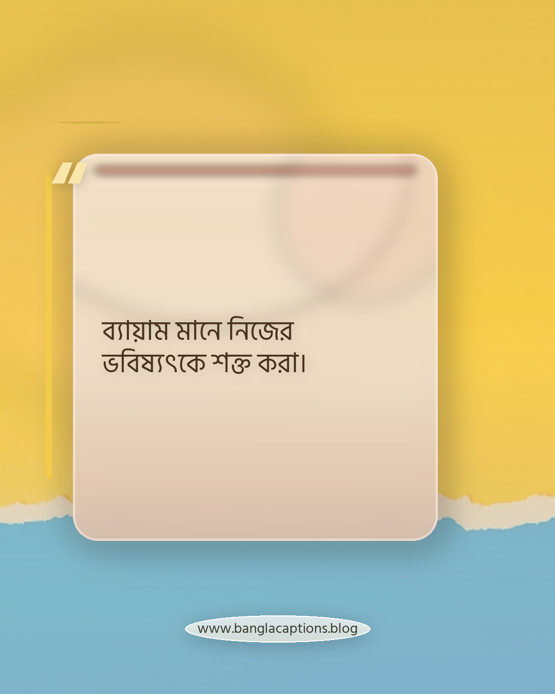 ব্যায়াম মানে নিজের ভবিষ্যৎকে শক্ত করা। - ব্যায়াম নিয়ে উক্তি