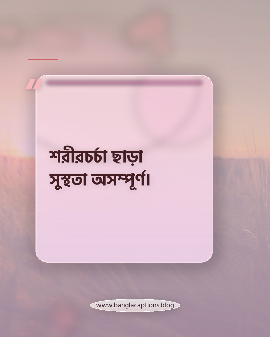শরীরচর্চা ছাড়া সুস্থতা অসম্পূর্ণ। - ব্যায়াম নিয়ে উক্তি