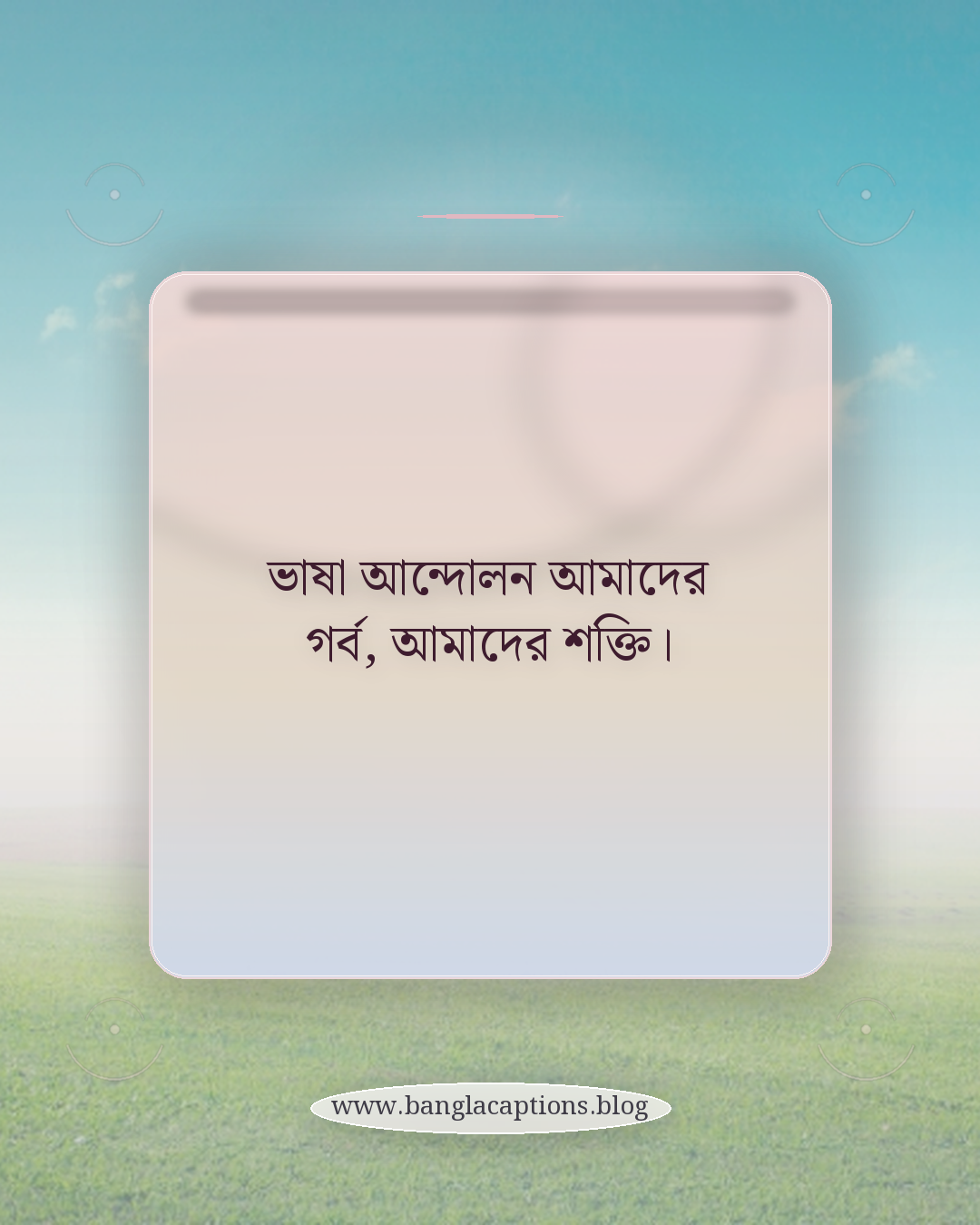 ভাষা আন্দোলন আমাদের গর্ব, আমাদের শক্তি। - ভাষা আন্দোলন নিয়ে ক্যাপশন