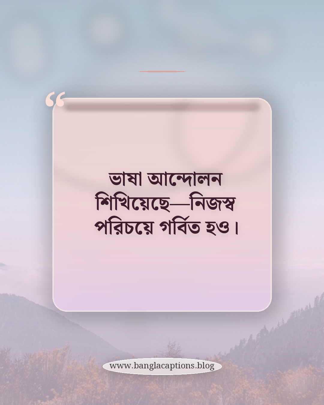 ভাষা আন্দোলন শিখিয়েছে—নিজস্ব পরিচয়ে গর্বিত হও। - ভাষা আন্দোলন নিয়ে ক্যাপশন