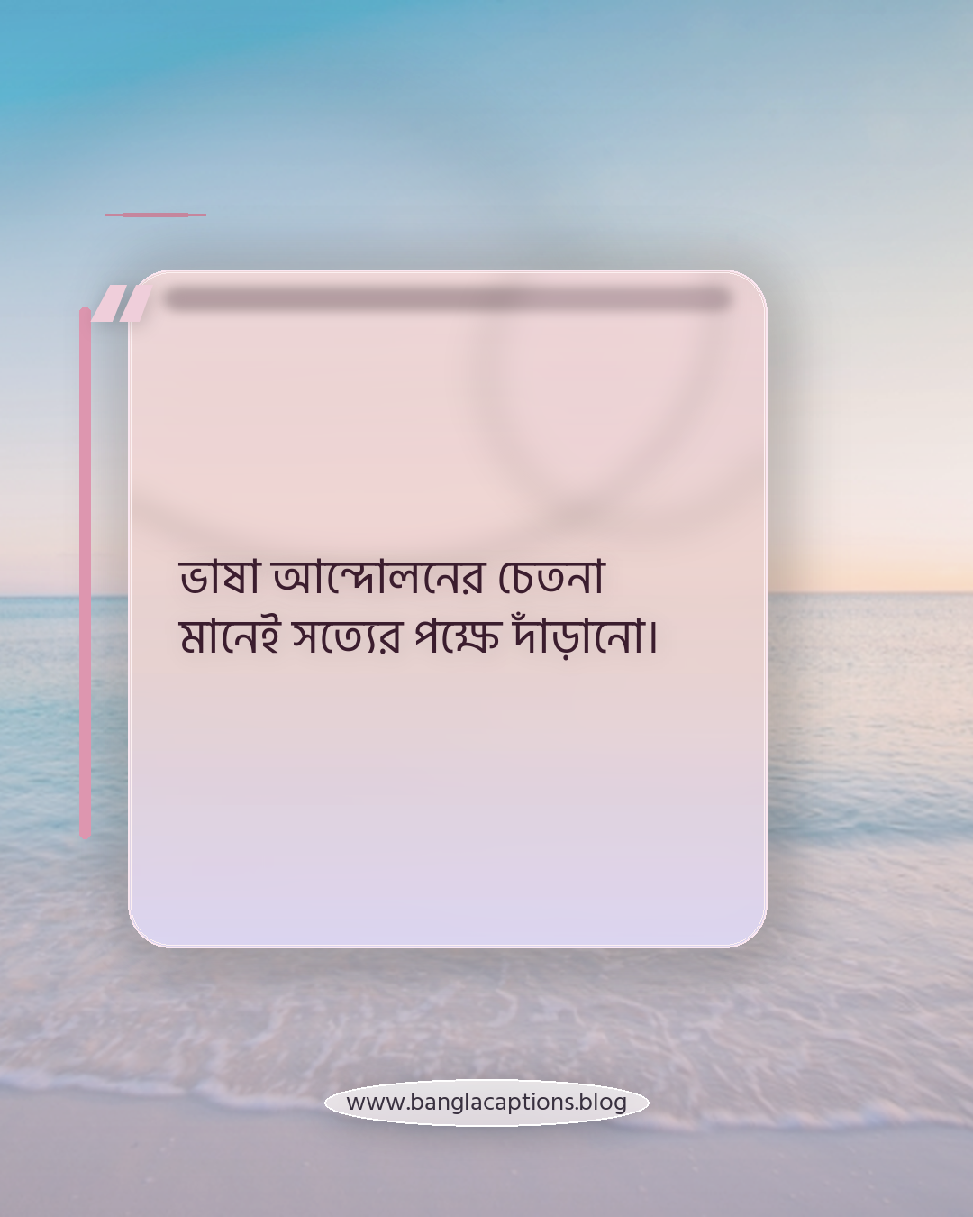 ভাষা আন্দোলনের চেতনা মানেই সত্যের পক্ষে দাঁড়ানো। - ভাষা আন্দোলন নিয়ে উক্তি