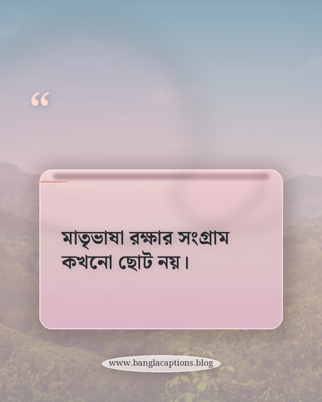 মাতৃভাষা রক্ষার সংগ্রাম কখনো ছোট নয়। - ভাষা আন্দোলন নিয়ে উক্তি