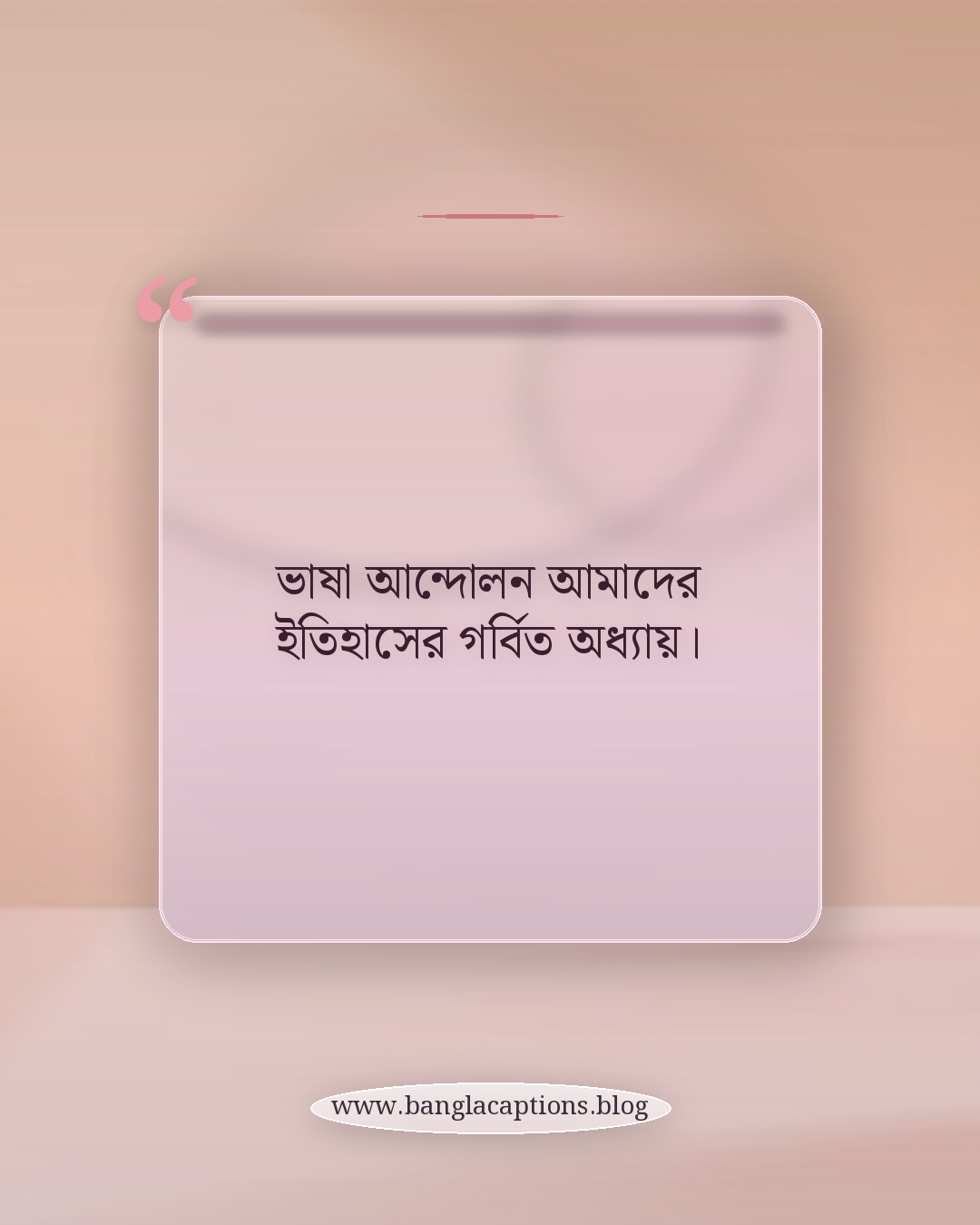 ভাষা আন্দোলন আমাদের ইতিহাসের গর্বিত অধ্যায়। - ভাষা আন্দোলন নিয়ে উক্তি