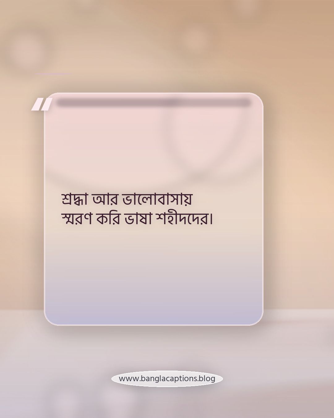 শ্রদ্ধা আর ভালোবাসায় স্মরণ করি ভাষা শহীদদের। - ভাষা দিবস ক্যাপশন