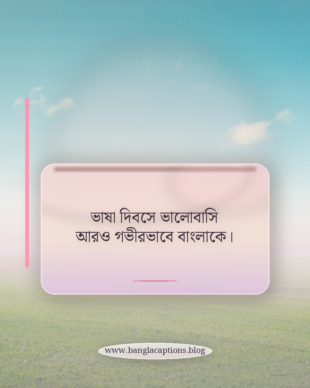 ভাষা দিবসে ভালোবাসি আরও গভীরভাবে বাংলাকে। - ভাষা দিবস ক্যাপশন