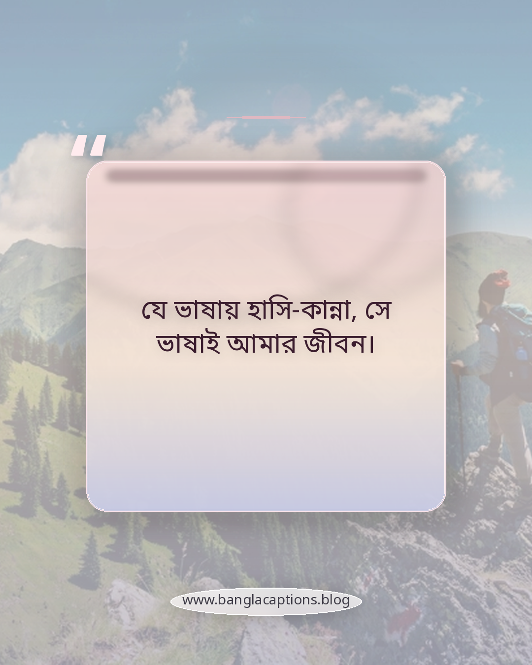 যে ভাষায় হাসি-কান্না, সে ভাষাই আমার জীবন। - ভাষা দিবস ক্যাপশন