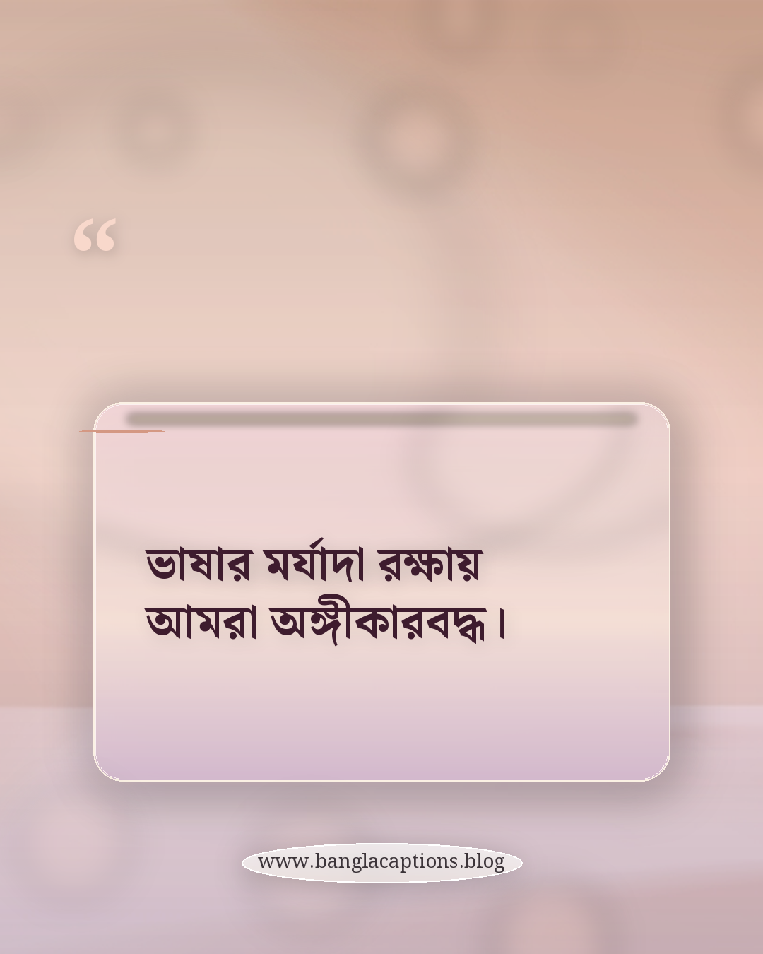 ভাষার মর্যাদা রক্ষায় আমরা অঙ্গীকারবদ্ধ। - ভাষা দিবস নিয়ে ক্যাপশন