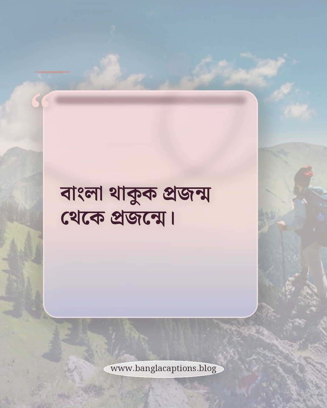বাংলা থাকুক প্রজন্ম থেকে প্রজন্মে। - ভাষা দিবস নিয়ে ক্যাপশন