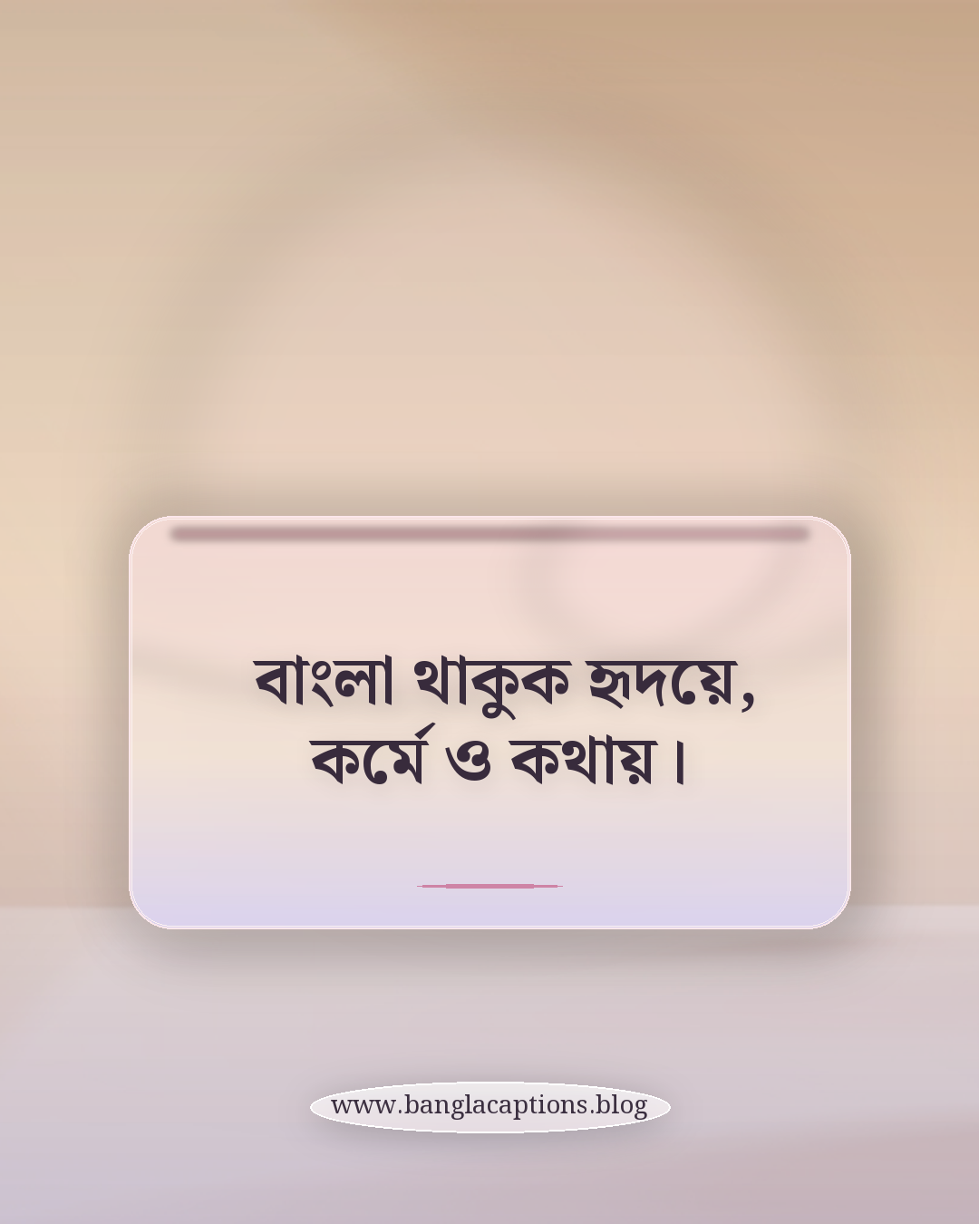 বাংলা থাকুক হৃদয়ে, কর্মে ও কথায়। - ভাষা দিবস নিয়ে ক্যাপশন