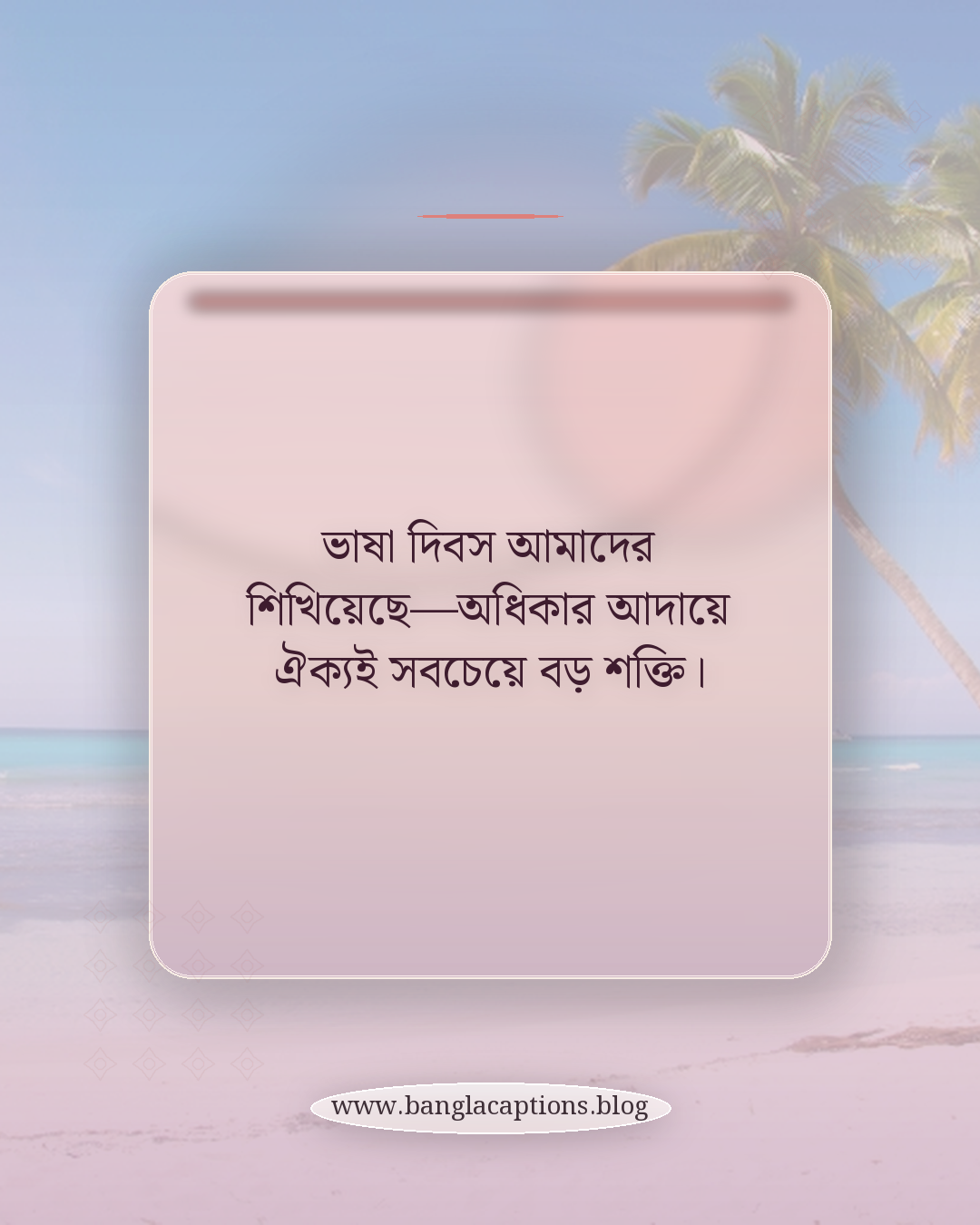 ভাষা দিবস আমাদের শিখিয়েছে—অধিকার আদায়ে ঐক্যই সবচেয়ে বড় শক্তি। - ভাষা দিবস নিয়ে কিছু কথা