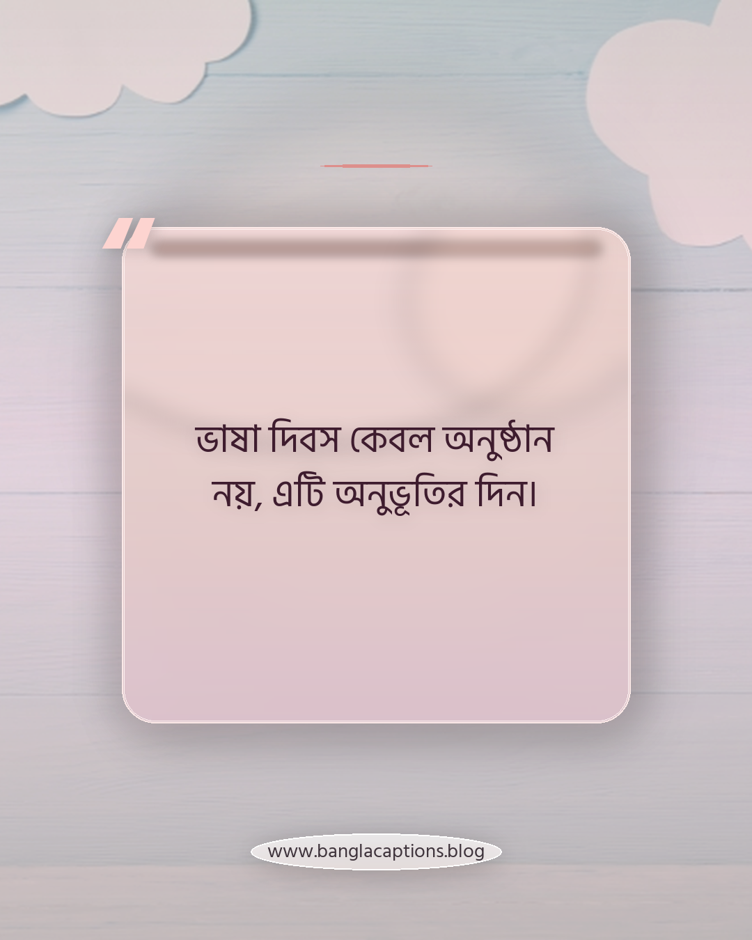 ভাষা দিবস কেবল অনুষ্ঠান নয়, এটি অনুভূতির দিন। - ভাষা দিবস নিয়ে কিছু কথা