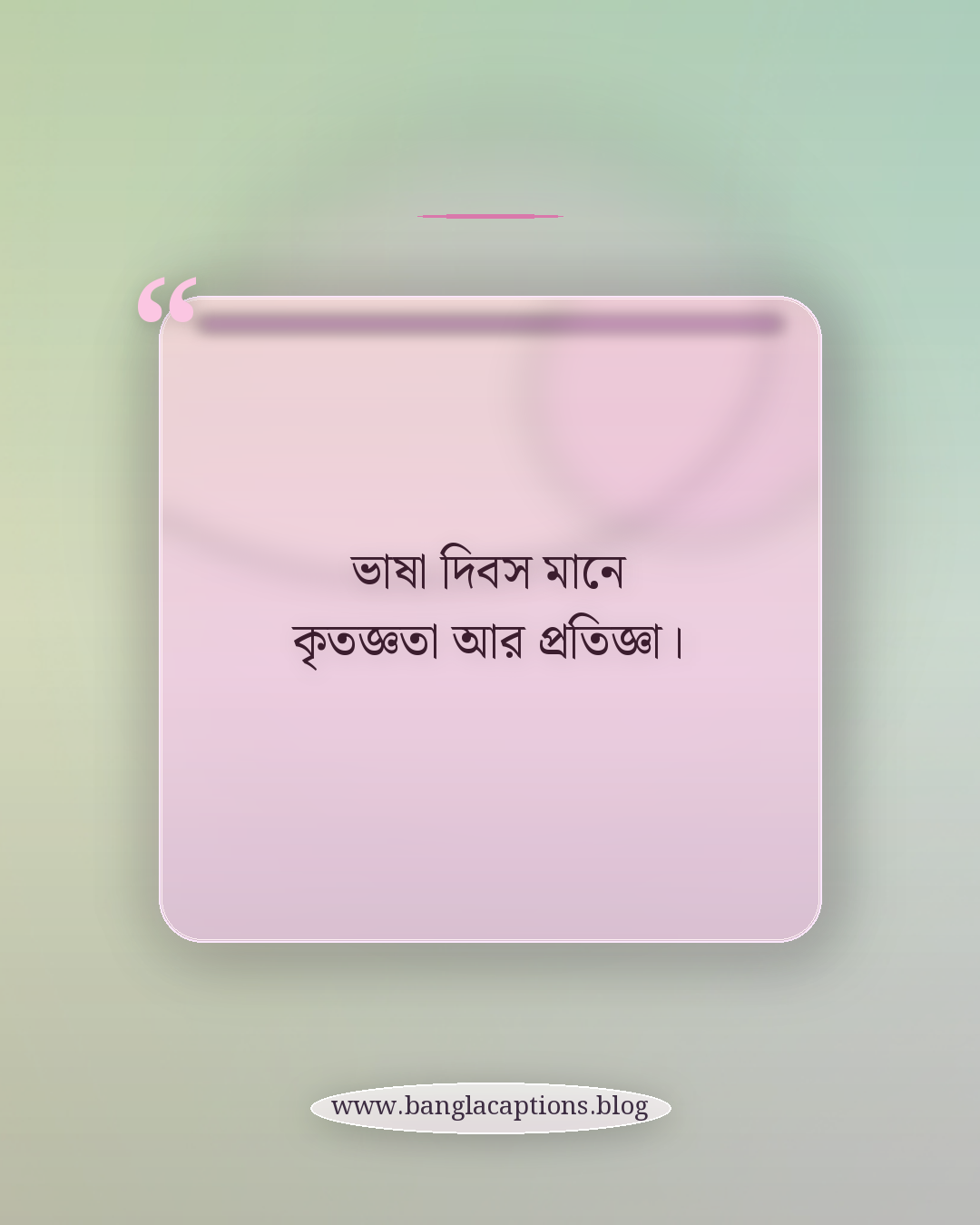 ভাষা দিবস মানে কৃতজ্ঞতা আর প্রতিজ্ঞা। - ভাষা দিবস নিয়ে কিছু কথা