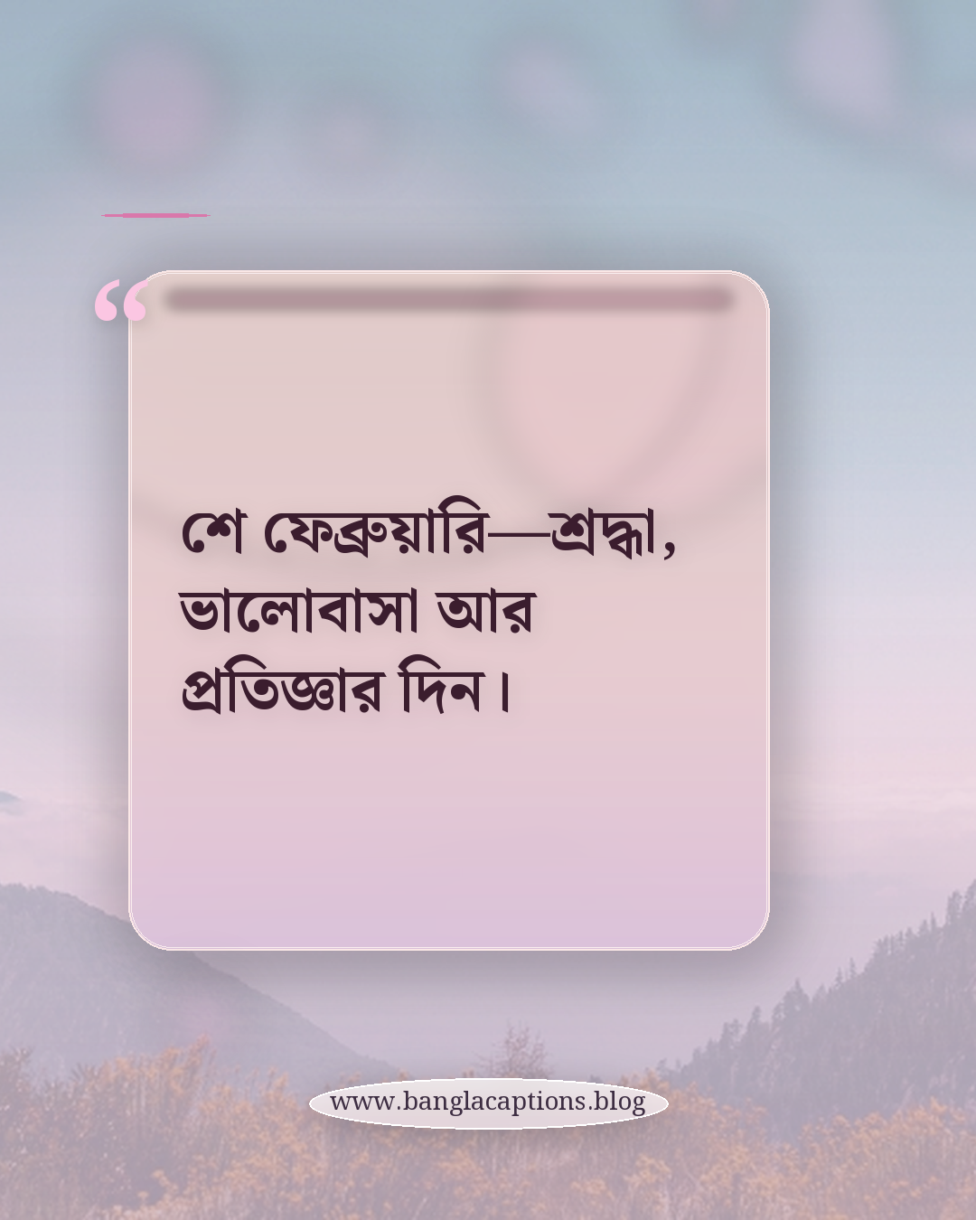 শে ফেব্রুয়ারি—শ্রদ্ধা, ভালোবাসা আর প্রতিজ্ঞার দিন। - bhasha dibosh quotes in bengali