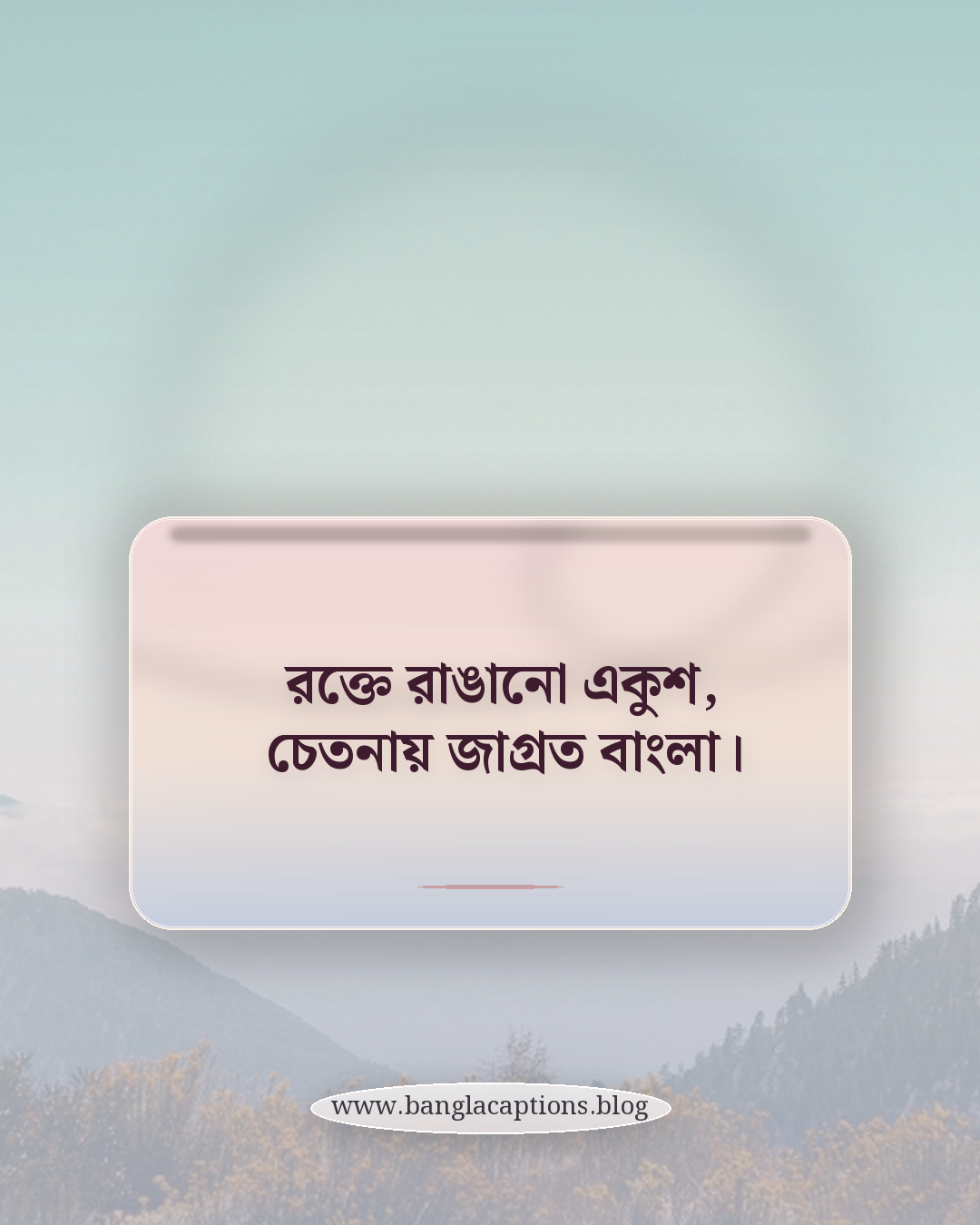 রক্তে রাঙানো একুশ, চেতনায় জাগ্রত বাংলা। - bhasha dibosh quotes in bengali