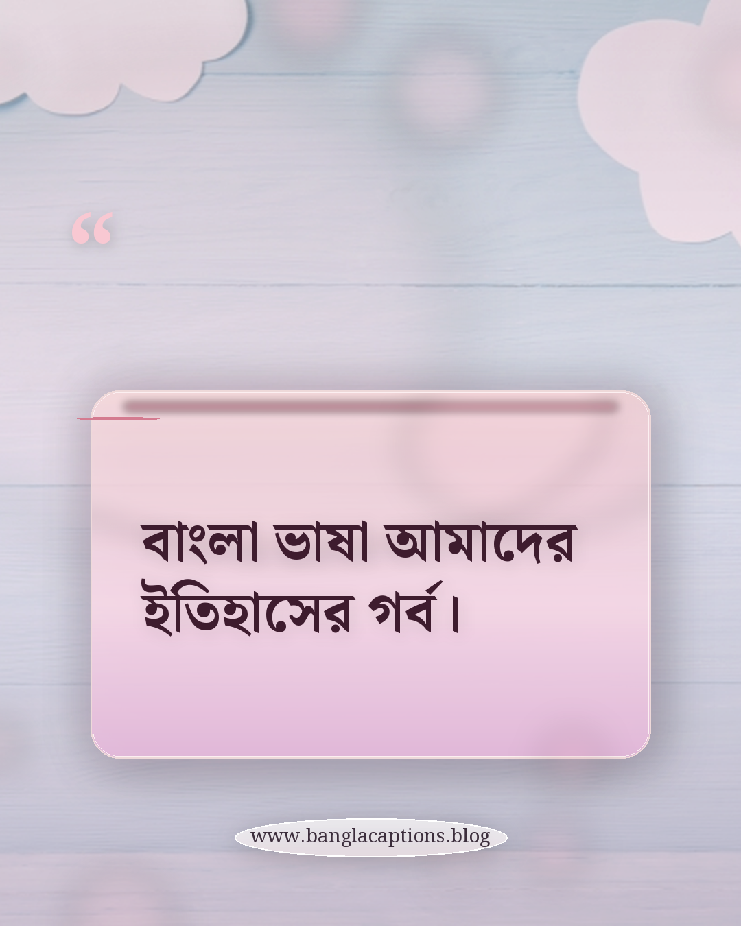 বাংলা ভাষা আমাদের ইতিহাসের গর্ব। - bhasha dibosh quotes in bengali