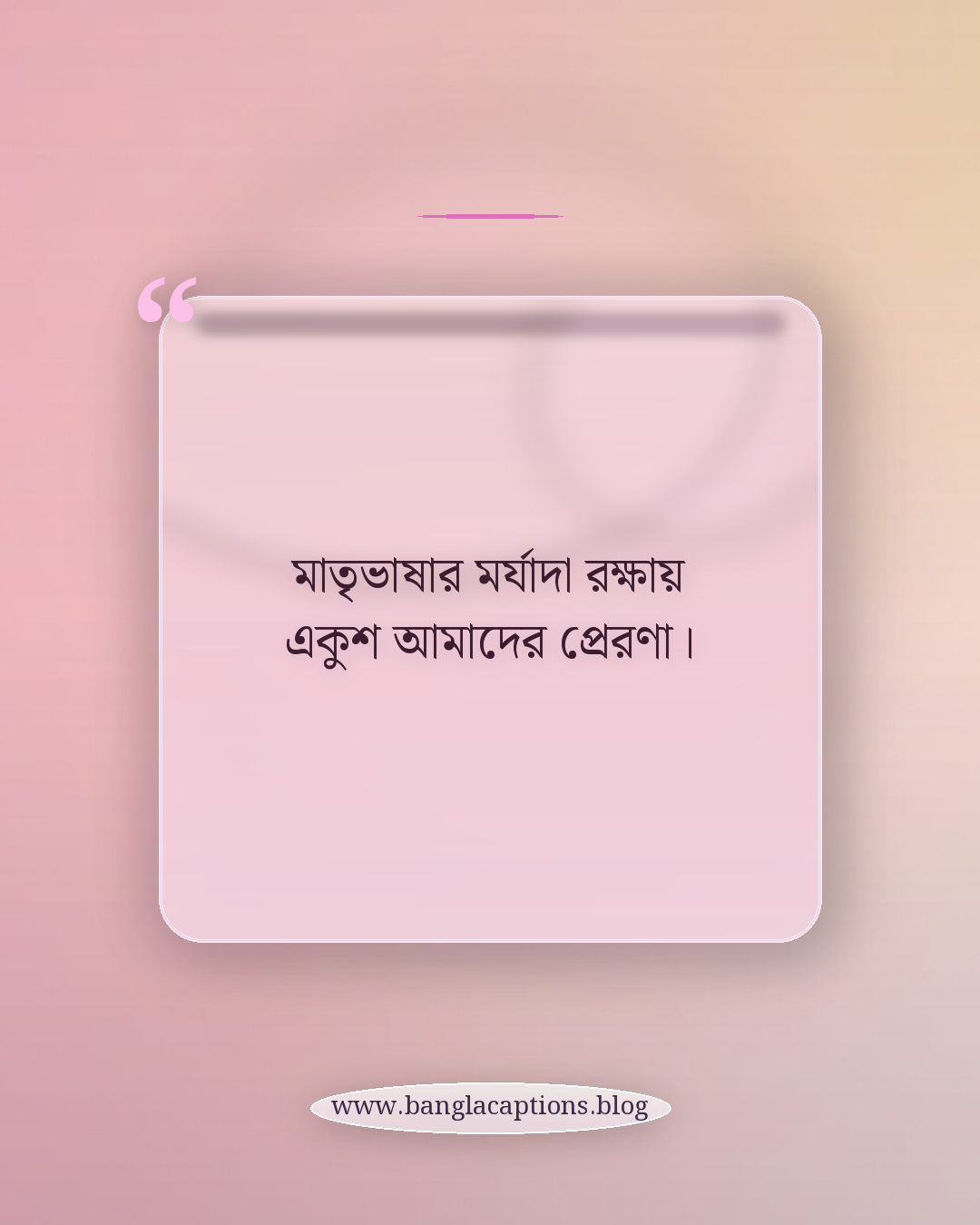 মাতৃভাষার মর্যাদা রক্ষায় একুশ আমাদের প্রেরণা। - ভাষা দিবসের ক্যাপশন