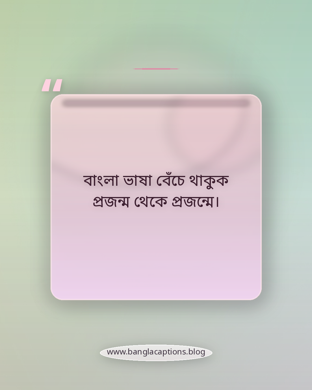 বাংলা ভাষা বেঁচে থাকুক প্রজন্ম থেকে প্রজন্মে। - ভাষা দিবসের ক্যাপশন