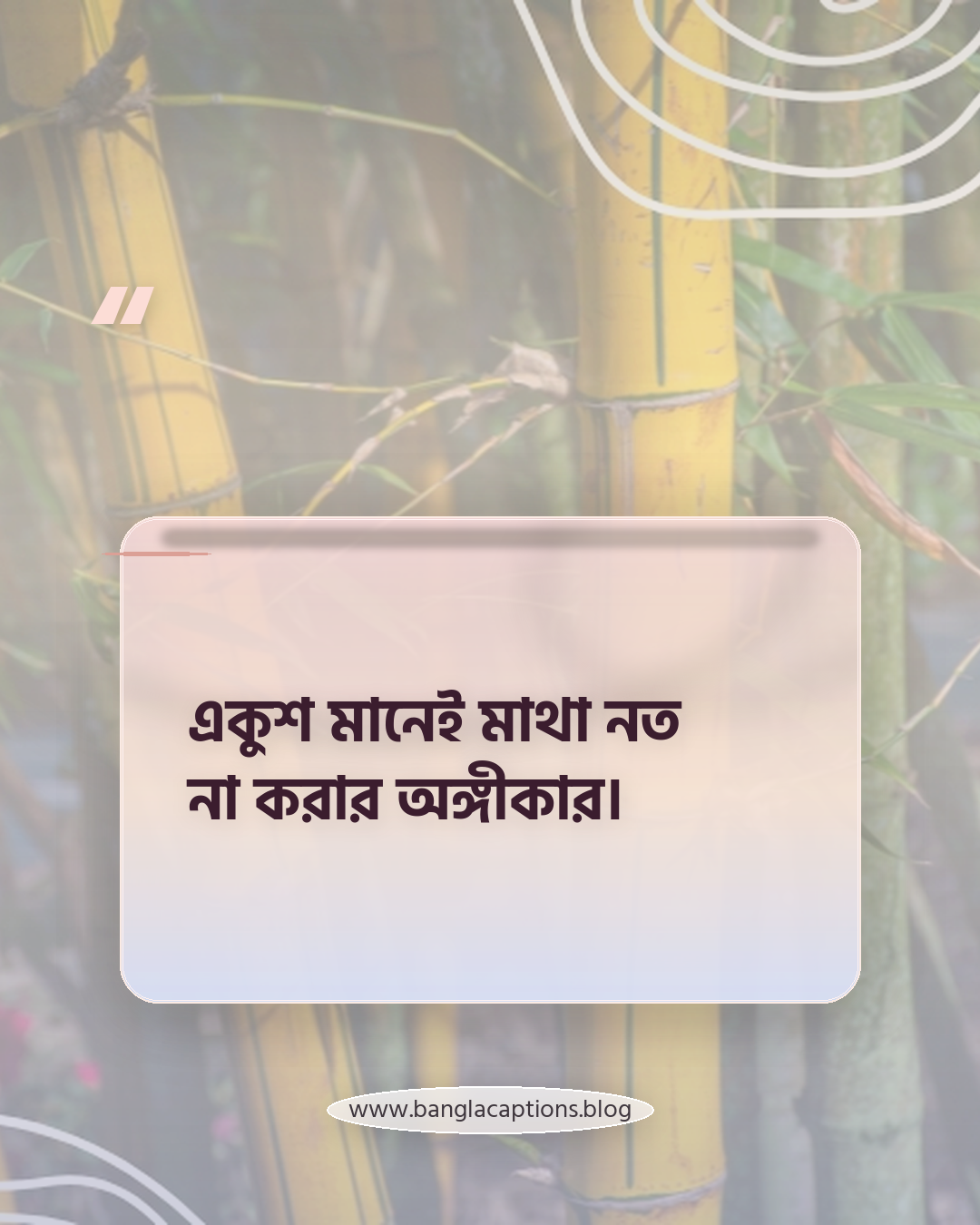 একুশ মানেই মাথা নত না করার অঙ্গীকার। - ভাষা দিবসের ক্যাপশন