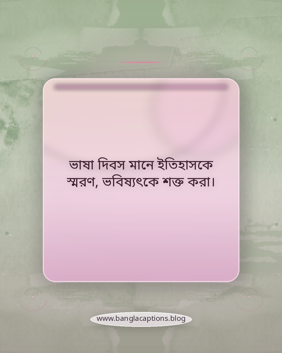 ভাষা দিবস মানে ইতিহাসকে স্মরণ, ভবিষ্যৎকে শক্ত করা। - ভাষা দিবসের স্ট্যাটাস