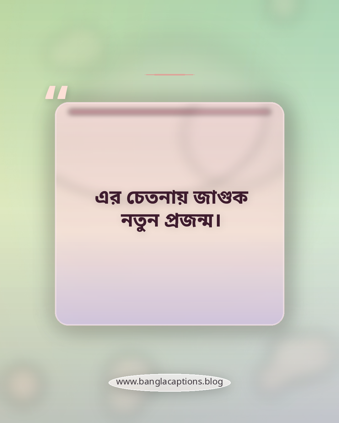 এর চেতনায় জাগুক নতুন প্রজন্ম। - ভাষা দিবসের স্ট্যাটাস