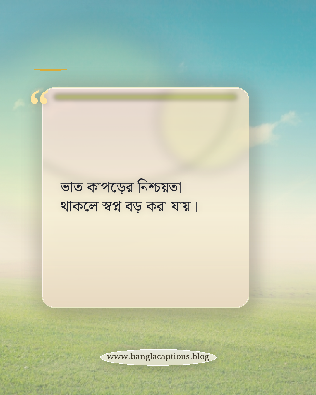 ভাত কাপড়ের নিশ্চয়তা থাকলে স্বপ্ন বড় করা যায়। - ভাত কাপড় নিয়ে ক্যাপশন
