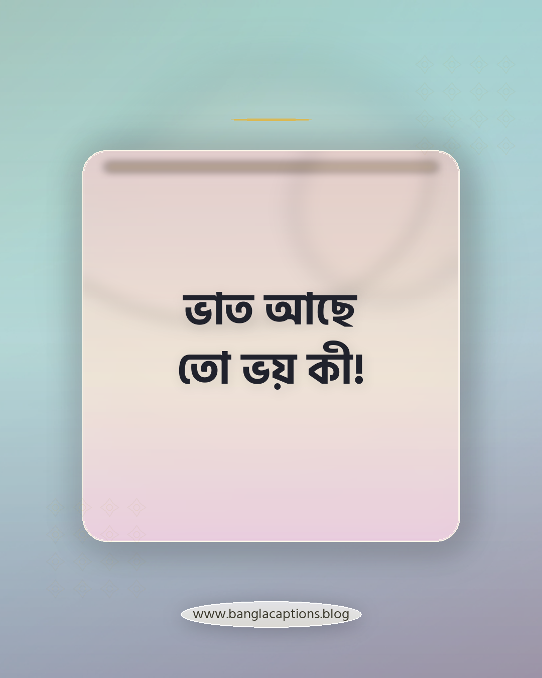 ভাত আছে তো ভয় কী! - ভাত নিয়ে ক্যাপশন
