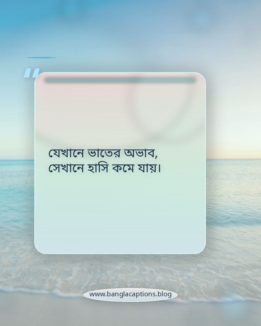 যেখানে ভাতের অভাব, সেখানে হাসি কমে যায়। - ভাত নিয়ে উক্তি