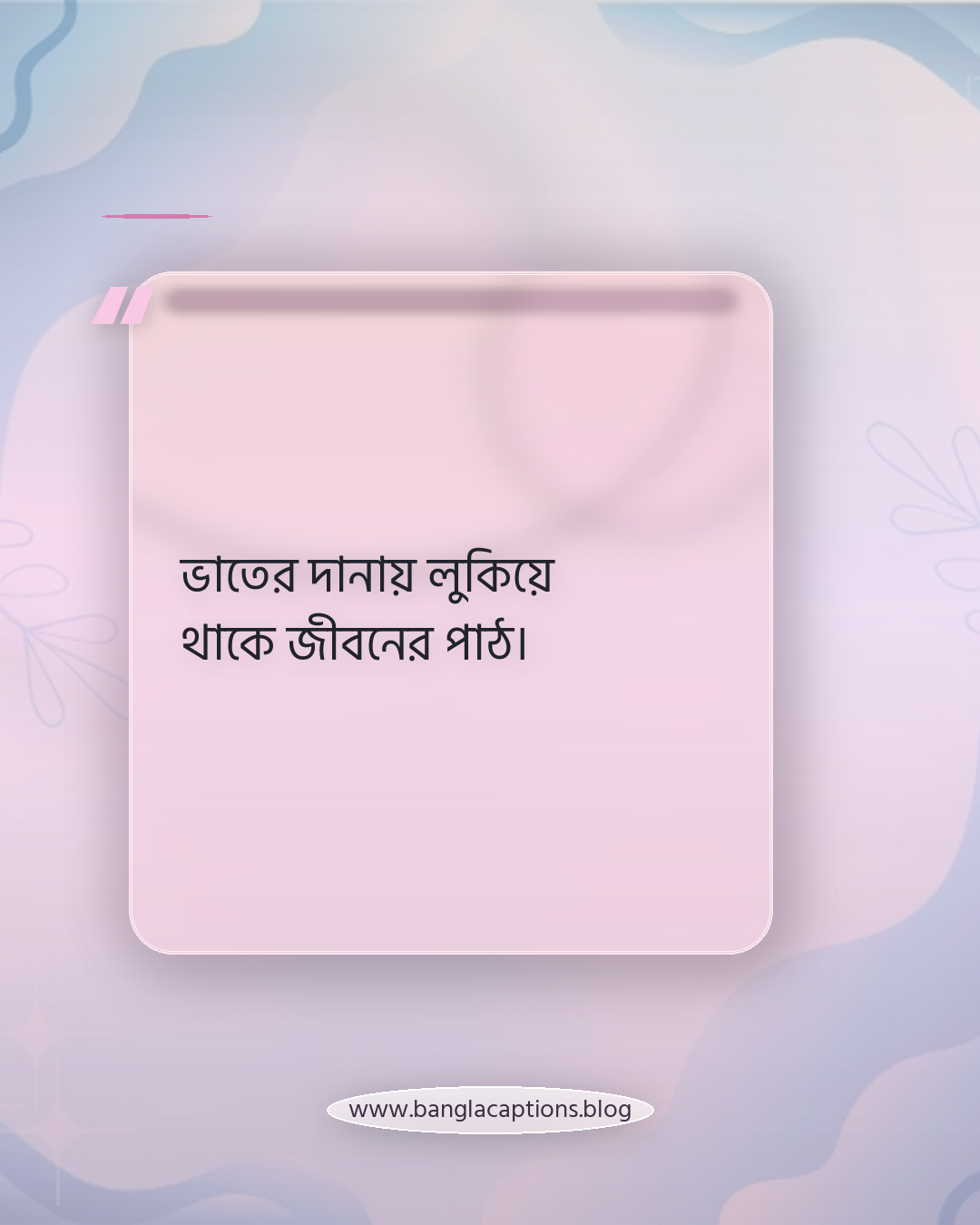 ভাতের দানায় লুকিয়ে থাকে জীবনের পাঠ। - ভাত নিয়ে উক্তি