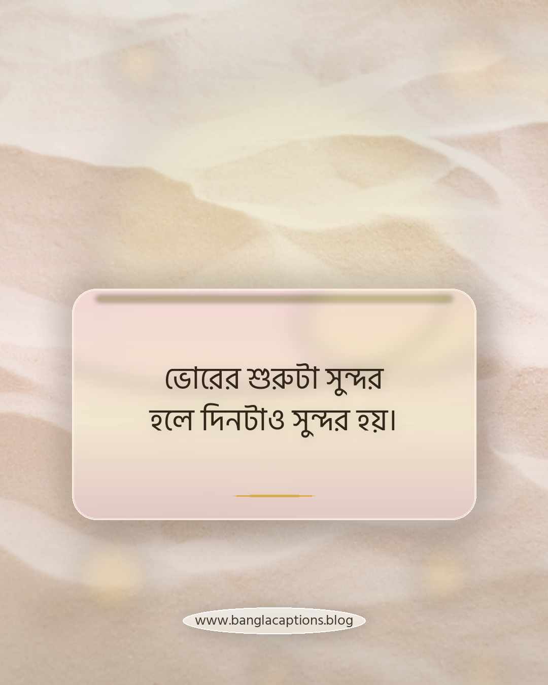 ভোরের শুরুটা সুন্দর হলে দিনটাও সুন্দর হয়। - ভোরে ওঠা নিয়ে উক্তি