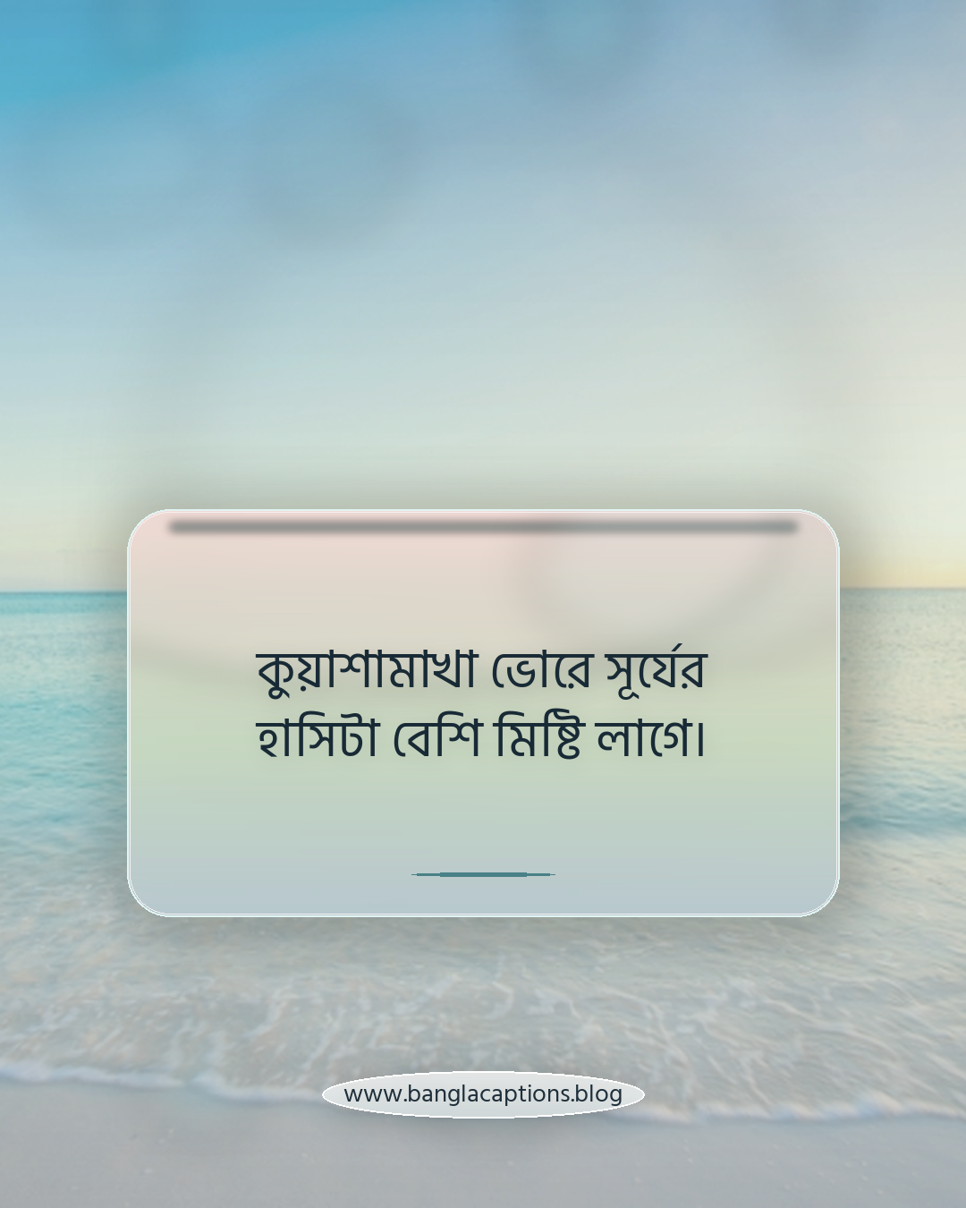 কুয়াশামাখা ভোরে সূর্যের হাসিটা বেশি মিষ্টি লাগে। - ভোরের কুয়াশা নিয়ে ক্যাপশন