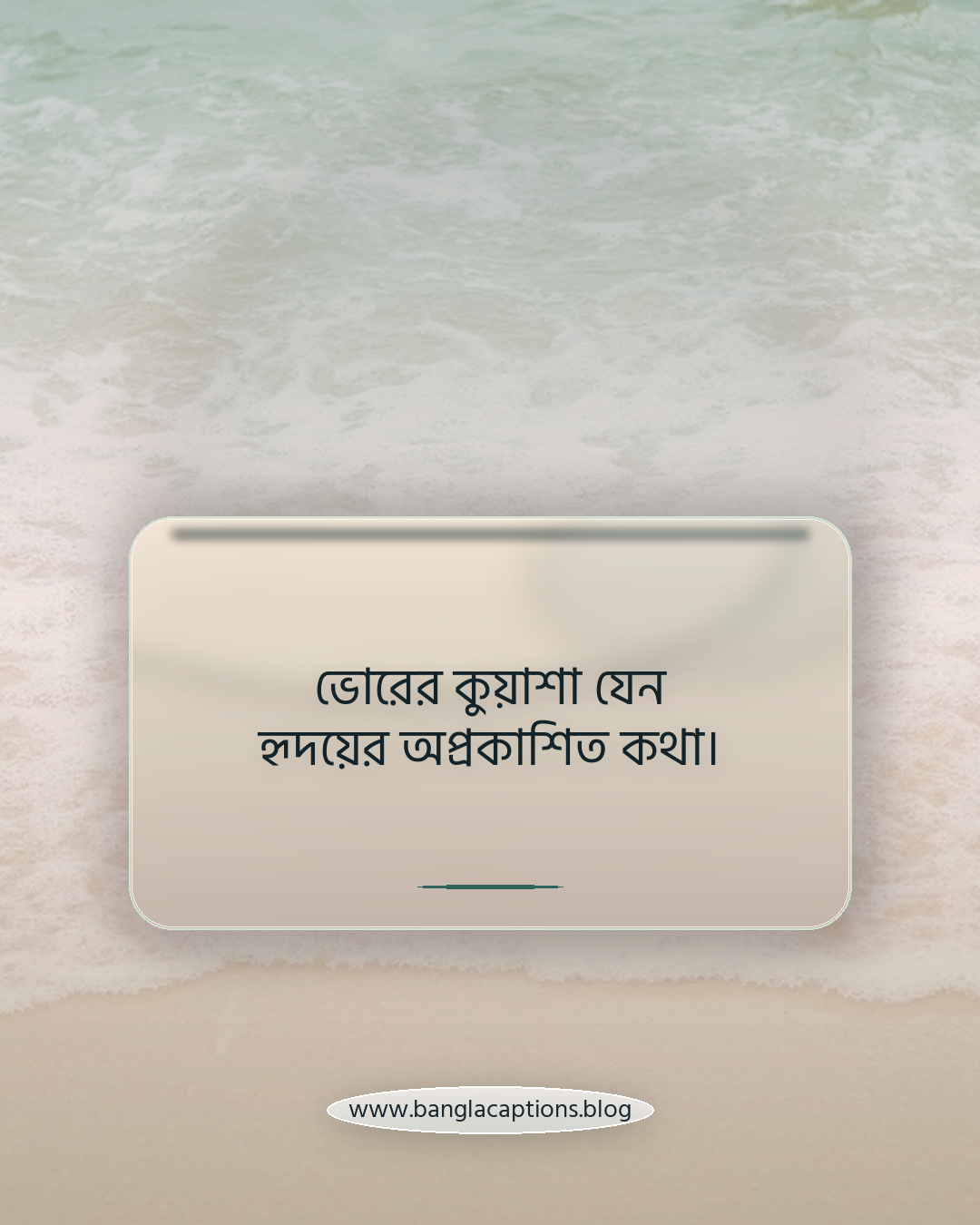 ভোরের কুয়াশা যেন হৃদয়ের অপ্রকাশিত কথা। - ভোরের কুয়াশা নিয়ে ক্যাপশন