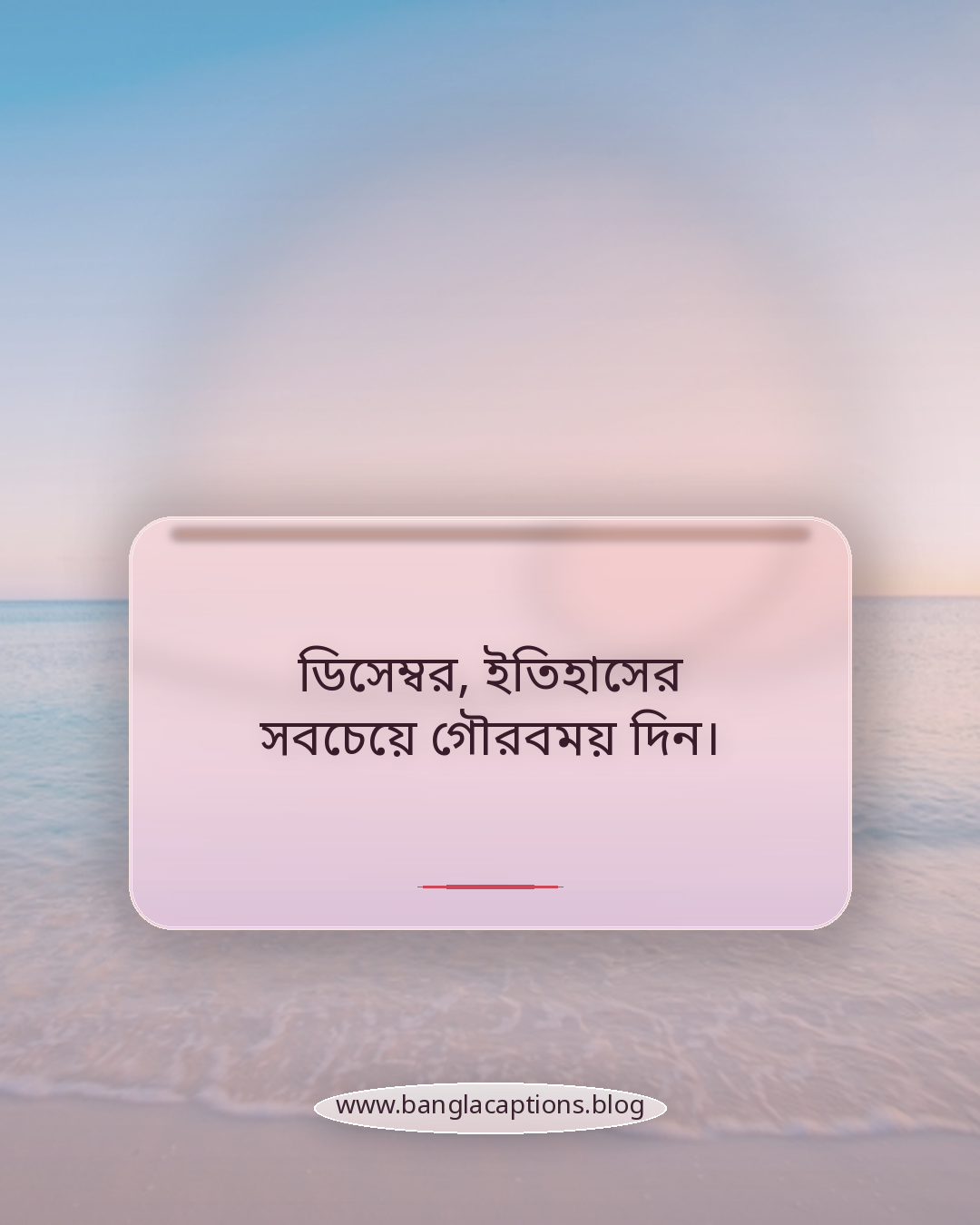 ডিসেম্বর, ইতিহাসের সবচেয়ে গৌরবময় দিন। - বিজয় দিবস ক্যাপশন
