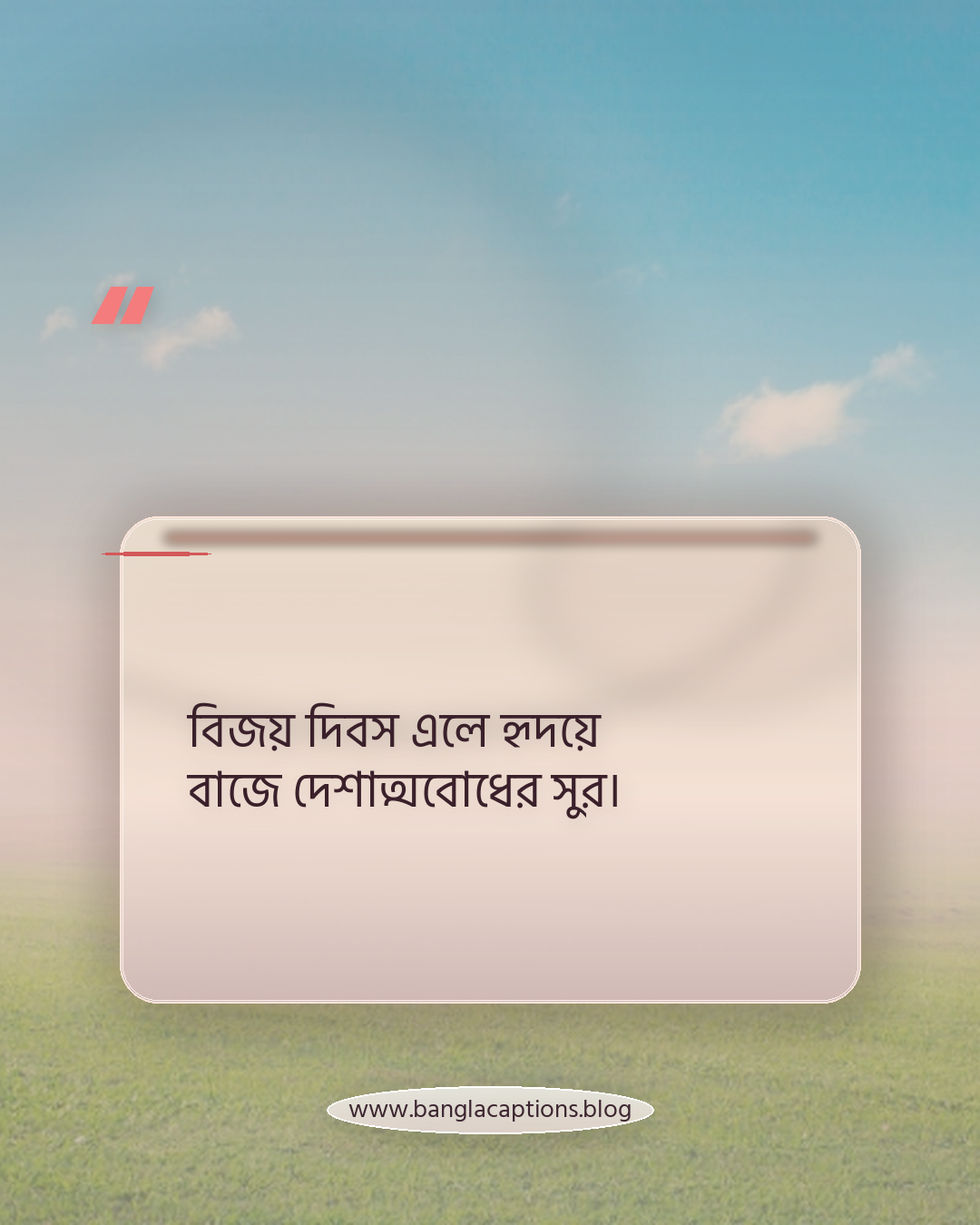 বিজয় দিবস এলে হৃদয়ে বাজে দেশাত্মবোধের সুর। - বিজয় দিবস ক্যাপশন