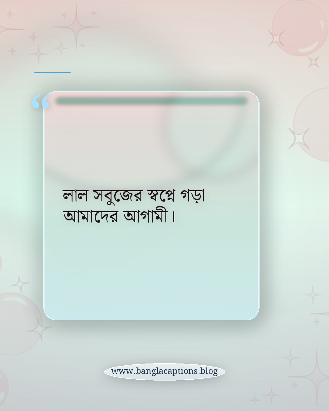 লাল সবুজের স্বপ্নে গড়া আমাদের আগামী। - বিজয় দিবস ক্যাপশন
