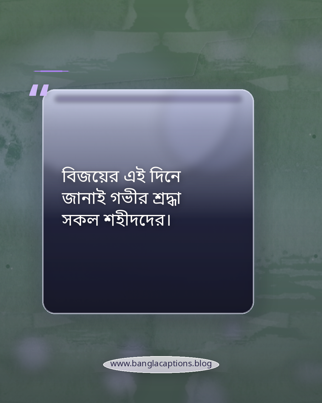 বিজয়ের এই দিনে জানাই গভীর শ্রদ্ধা সকল শহীদদের। - বিজয় দিবস নিয়ে ক্যাপশন