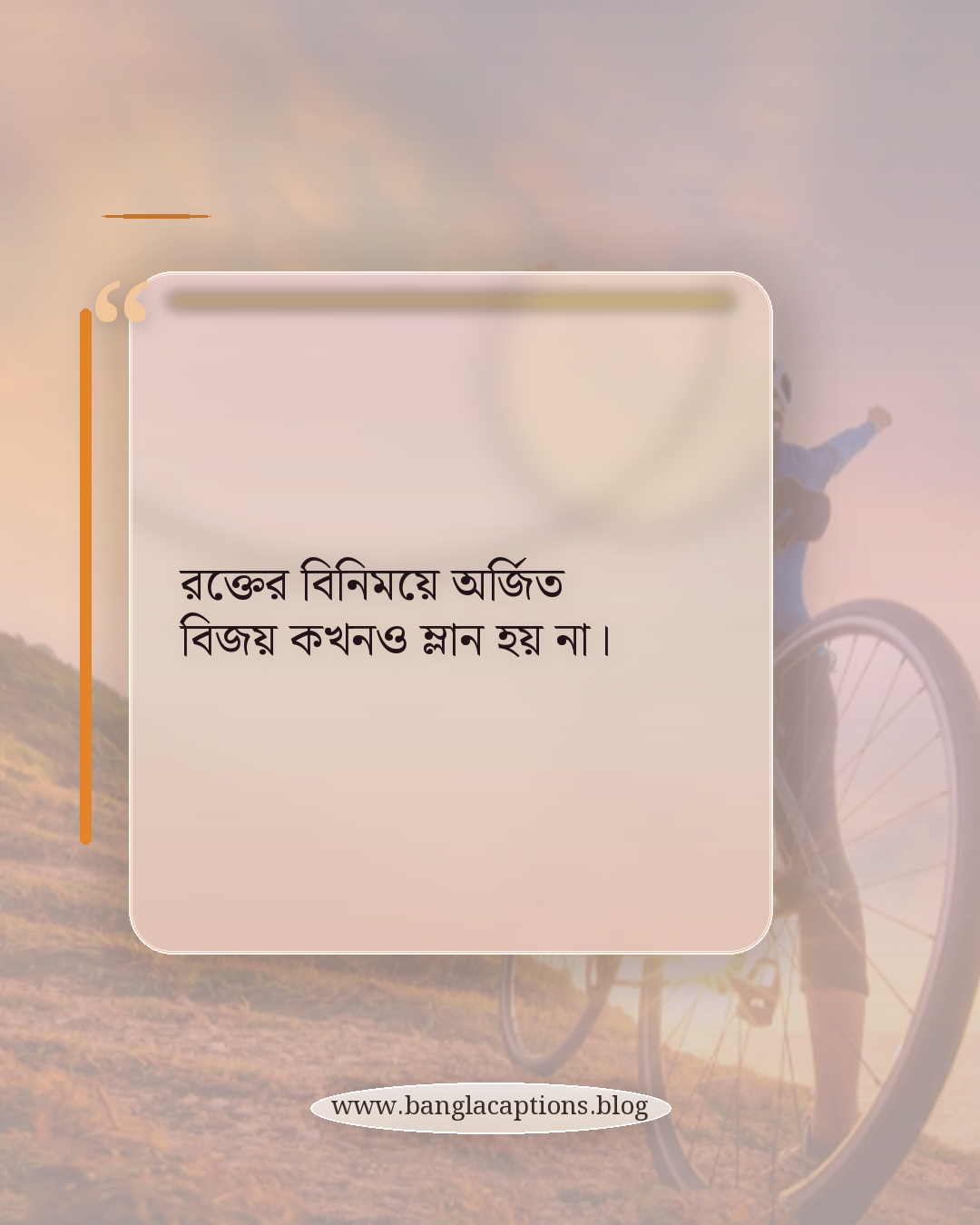 রক্তের বিনিময়ে অর্জিত বিজয় কখনও ম্লান হয় না। - বিজয় দিবস সম্পর্কে উক্তি