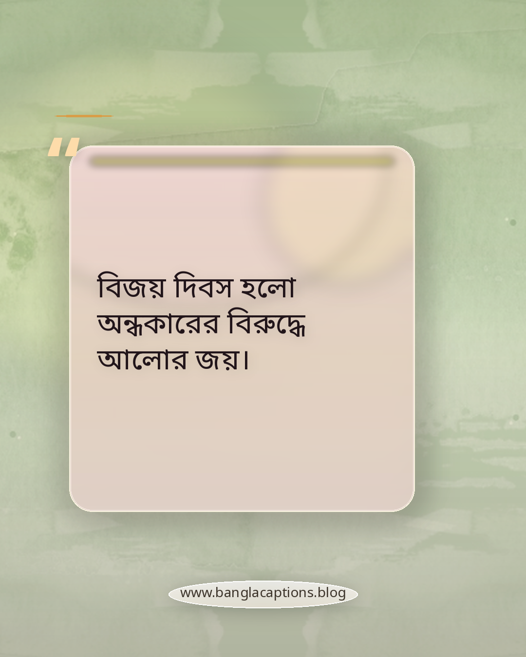 বিজয় দিবস হলো অন্ধকারের বিরুদ্ধে আলোর জয়। - বিজয় দিবস সম্পর্কে উক্তি