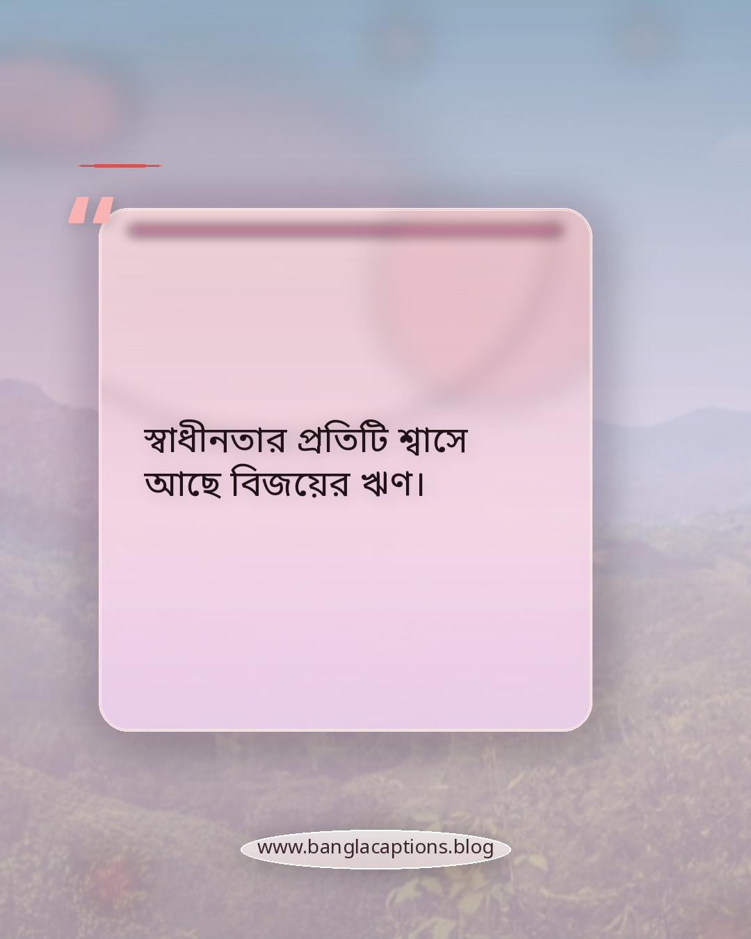 স্বাধীনতার প্রতিটি শ্বাসে আছে বিজয়ের ঋণ। - বিজয় দিবস সম্পর্কে উক্তি