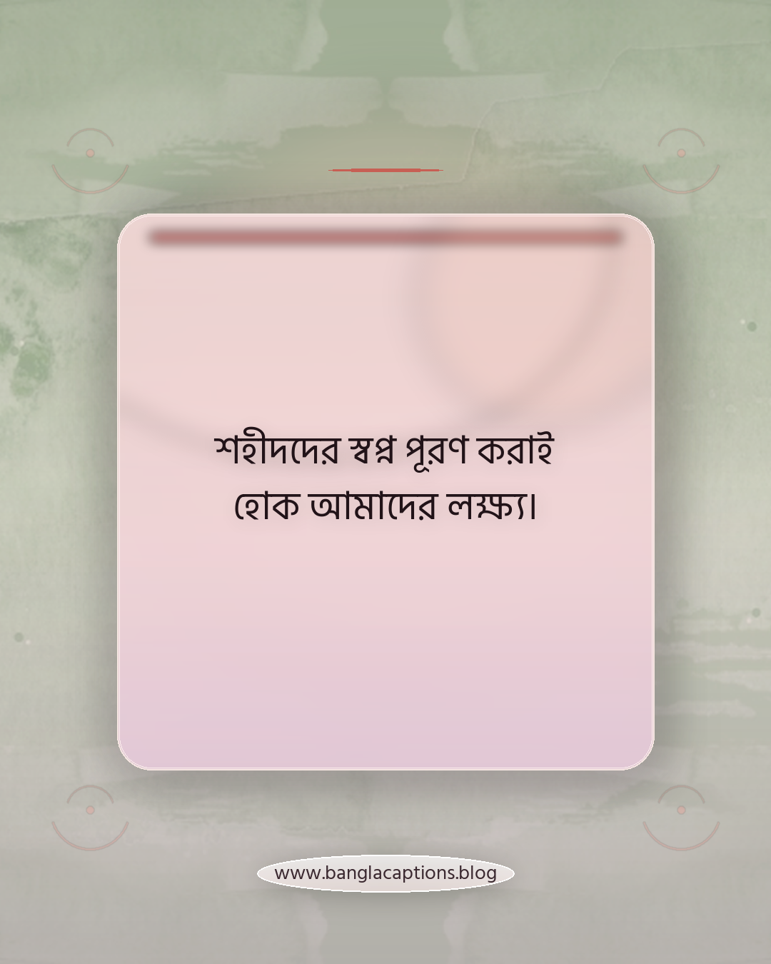 শহীদদের স্বপ্ন পূরণ করাই হোক আমাদের লক্ষ্য। - বিজয় দিবস উপলক্ষে ক্যাপশন