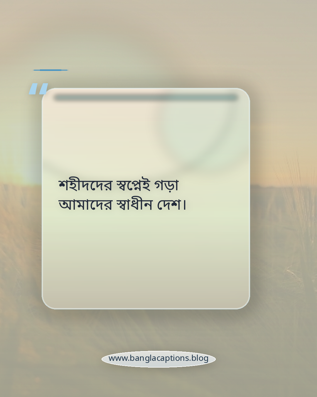 শহীদদের স্বপ্নেই গড়া আমাদের স্বাধীন দেশ। - বিজয় দিবসের ক্যাপশন