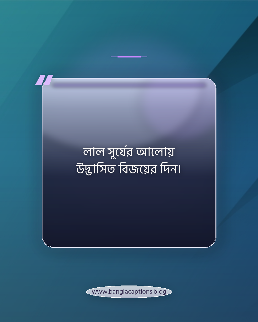 লাল সূর্যের আলোয় উদ্ভাসিত বিজয়ের দিন। - বিজয় দিবসের ক্যাপশন