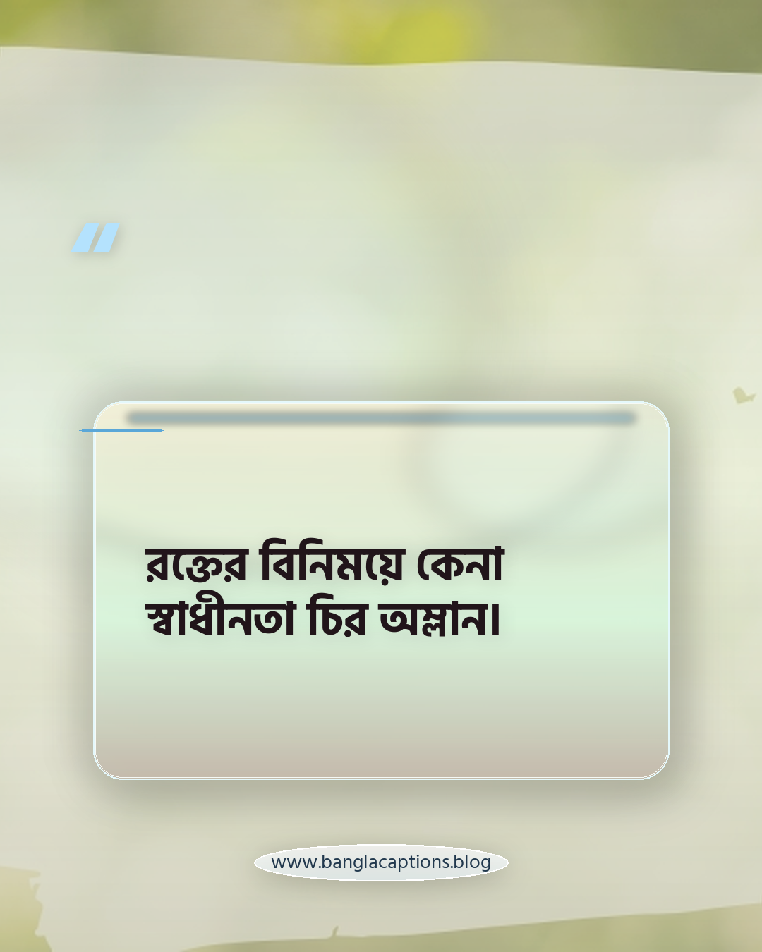 রক্তের বিনিময়ে কেনা স্বাধীনতা চির অম্লান। - বিজয় দিবসের ক্যাপশন