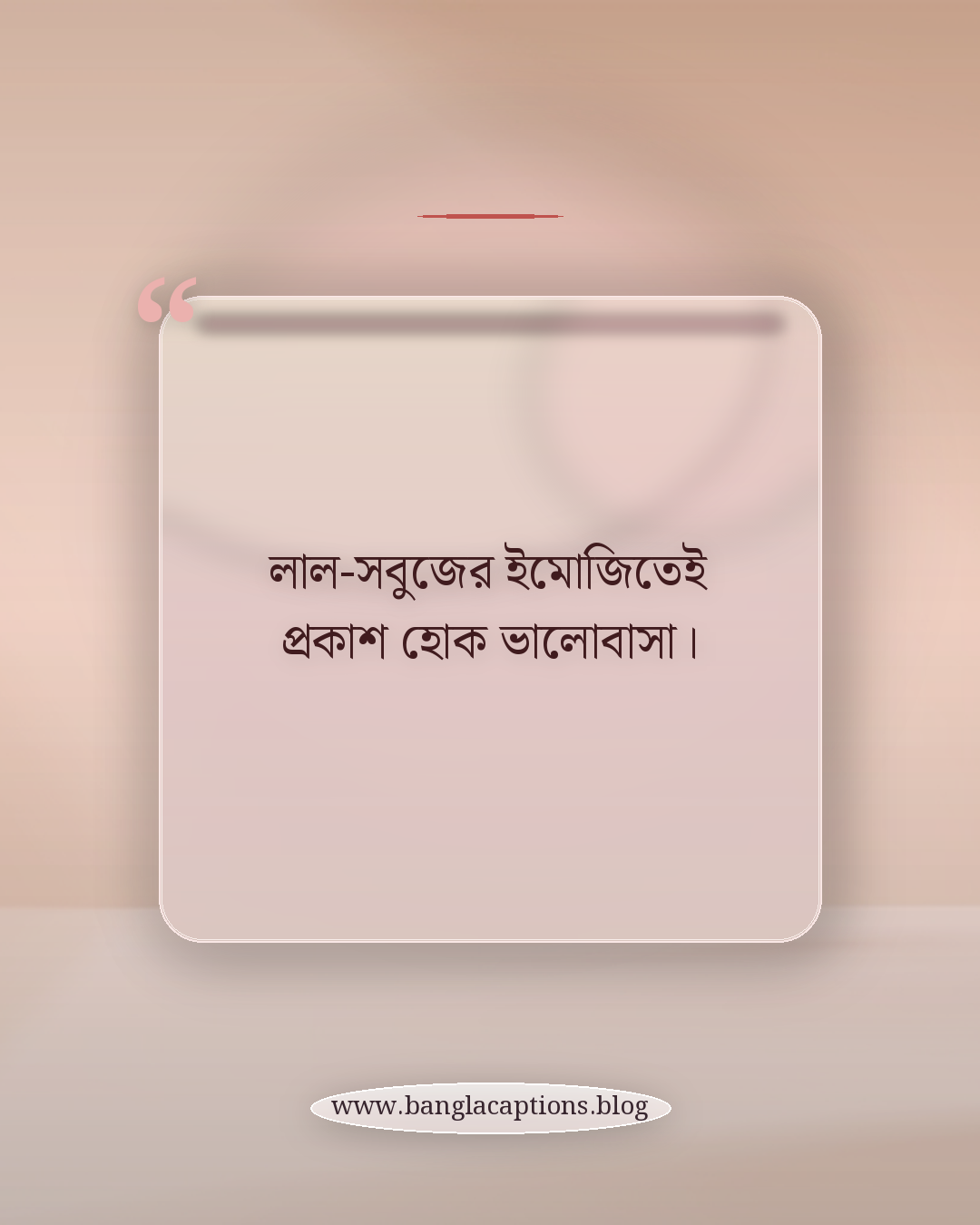লাল-সবুজের ইমোজিতেই প্রকাশ হোক ভালোবাসা। - বিজয় দিবসের ফেসবুক ক্যাপশন
