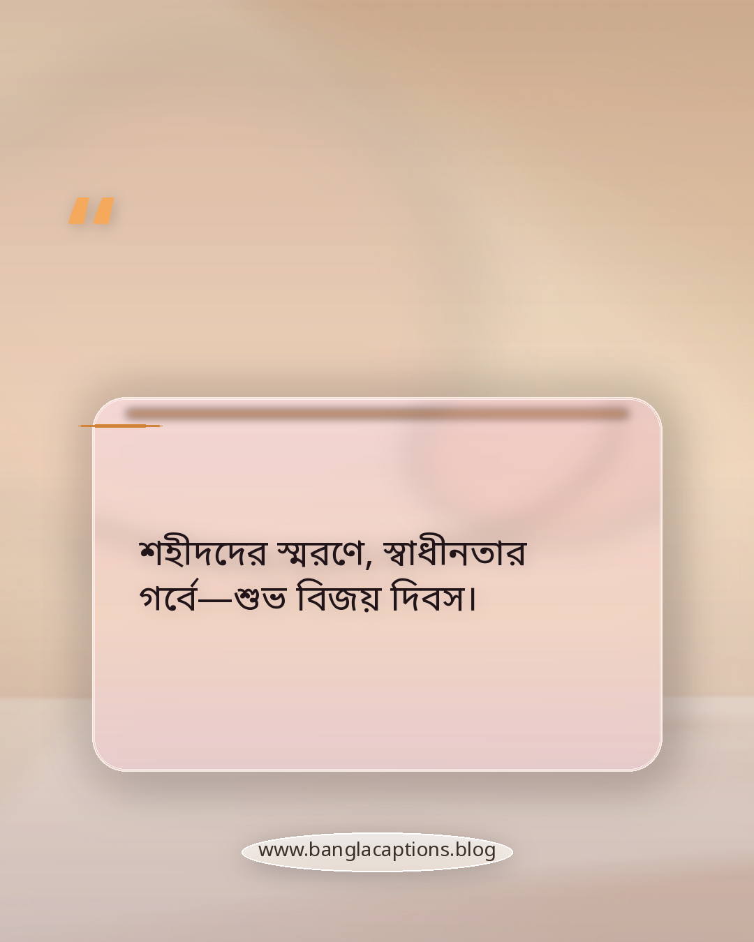 শহীদদের স্মরণে, স্বাধীনতার গর্বে—শুভ বিজয় দিবস। - বিজয় দিবসের শুভেচ্ছা ক্যাপশন