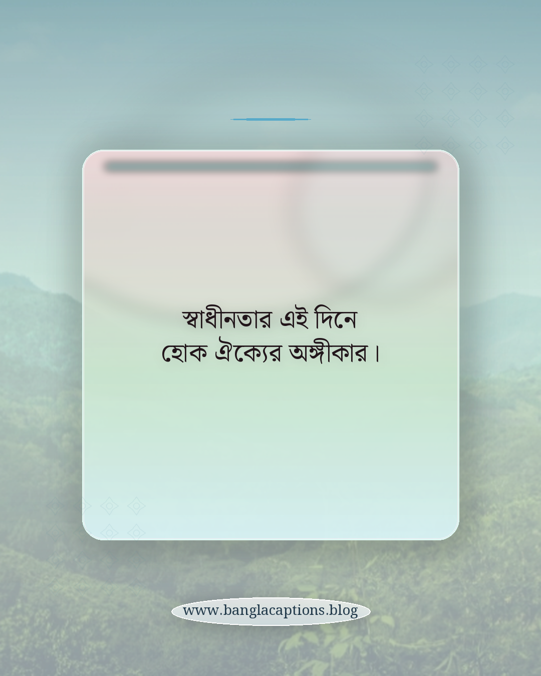 স্বাধীনতার এই দিনে হোক ঐক্যের অঙ্গীকার। - বিজয় দিবসের শুভেচ্ছা ক্যাপশন