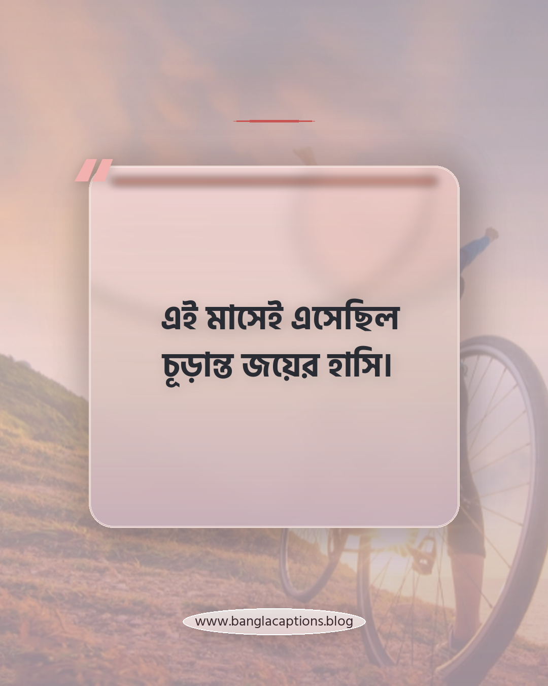 এই মাসেই এসেছিল চূড়ান্ত জয়ের হাসি। - বিজয় মাসের ক্যাপশন