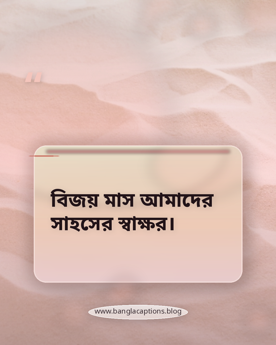 বিজয় মাস আমাদের সাহসের স্বাক্ষর। - বিজয় মাসের ক্যাপশন