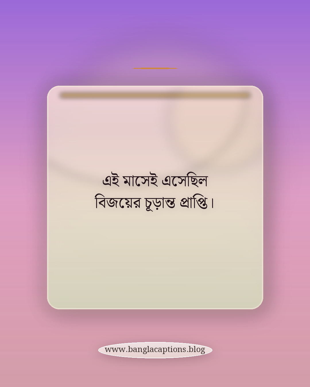 এই মাসেই এসেছিল বিজয়ের চূড়ান্ত প্রাপ্তি। - বিজয় মাসের ক্যাপশন