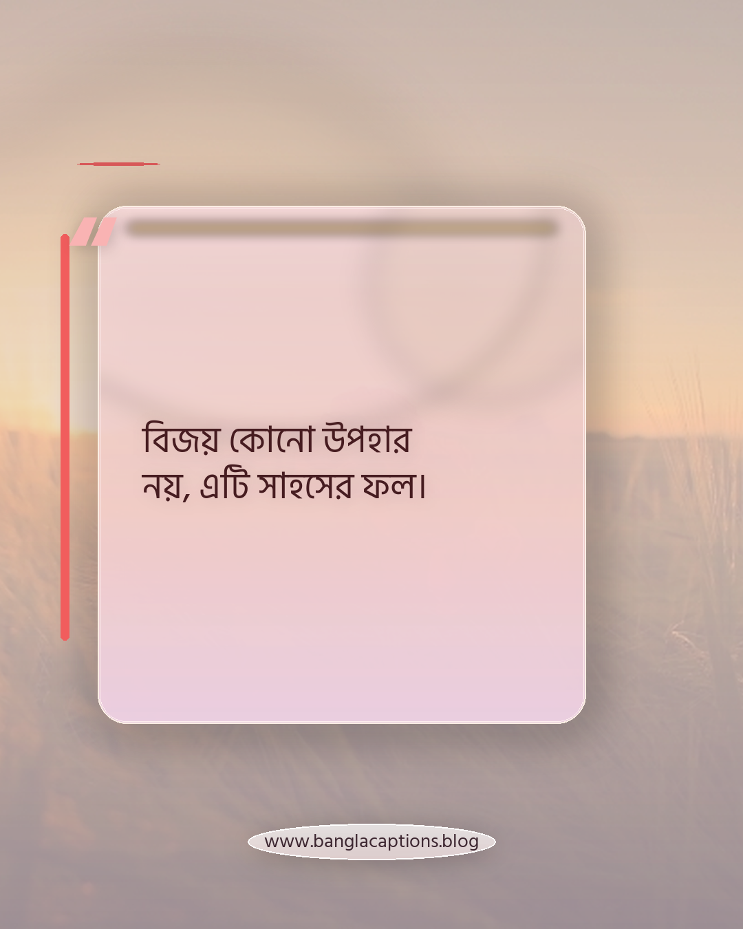বিজয় কোনো উপহার নয়, এটি সাহসের ফল। - বিজয় নিয়ে উক্তি